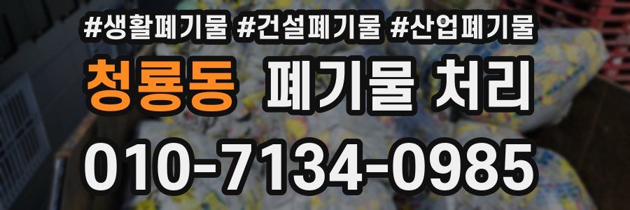 청룡동 폐기물 처리