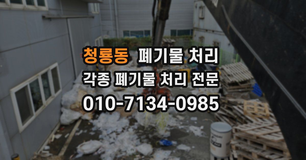 청룡동 폐기물 수거