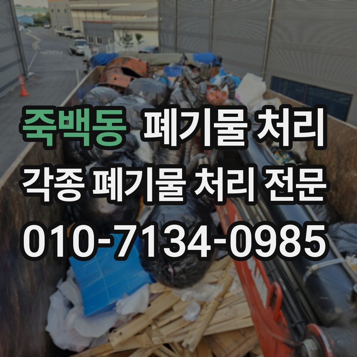 죽백동 폐기물 처리 서류나 확인이 필요한 경우가 있을까