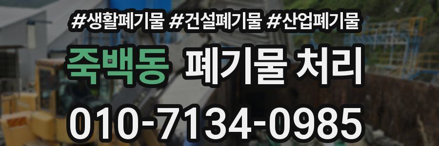 죽백동 폐기물 처리