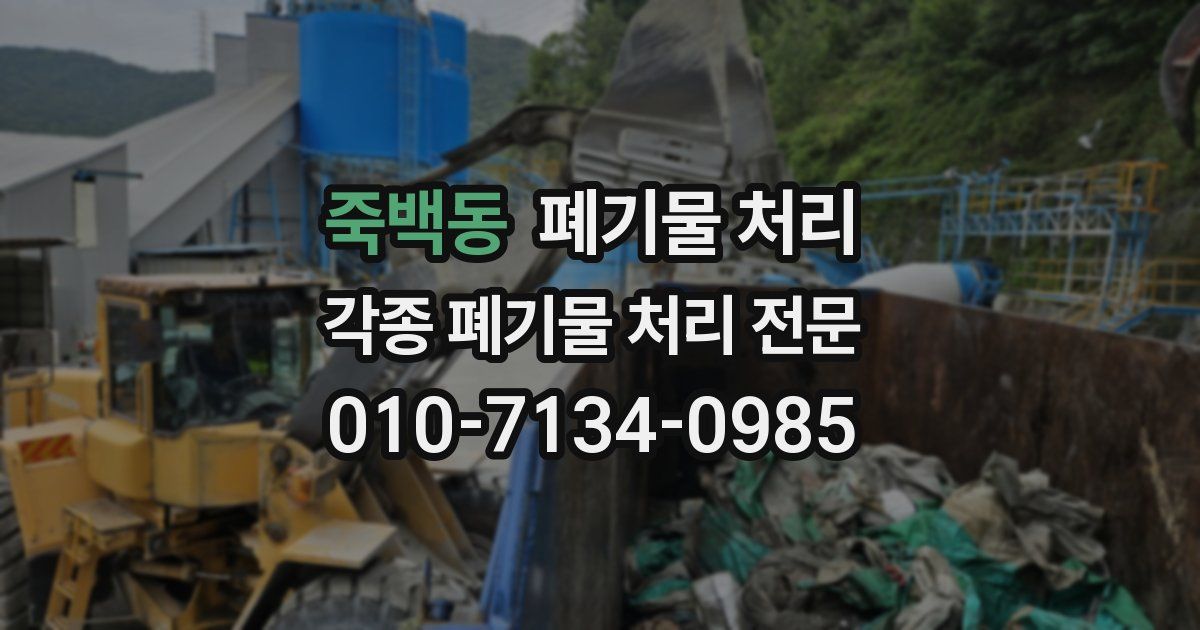죽백동 폐기물 수거