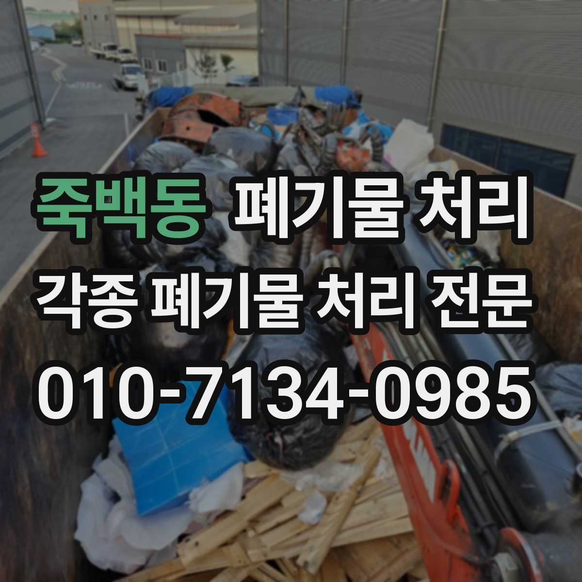 죽백동 폐기물