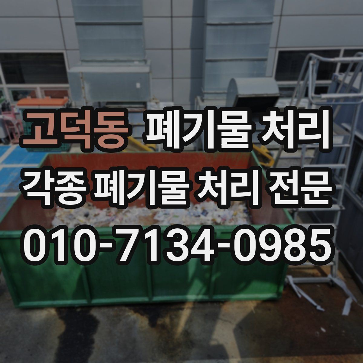 고덕동 폐기물 처리 빠른 일정이 필요할 때 우선 확인할 것