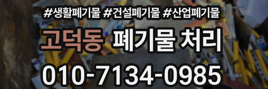 고덕동 폐기물 처리