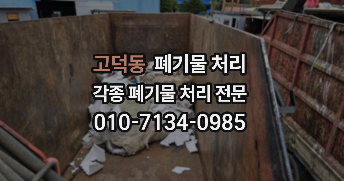 고덕동 폐기물 수거