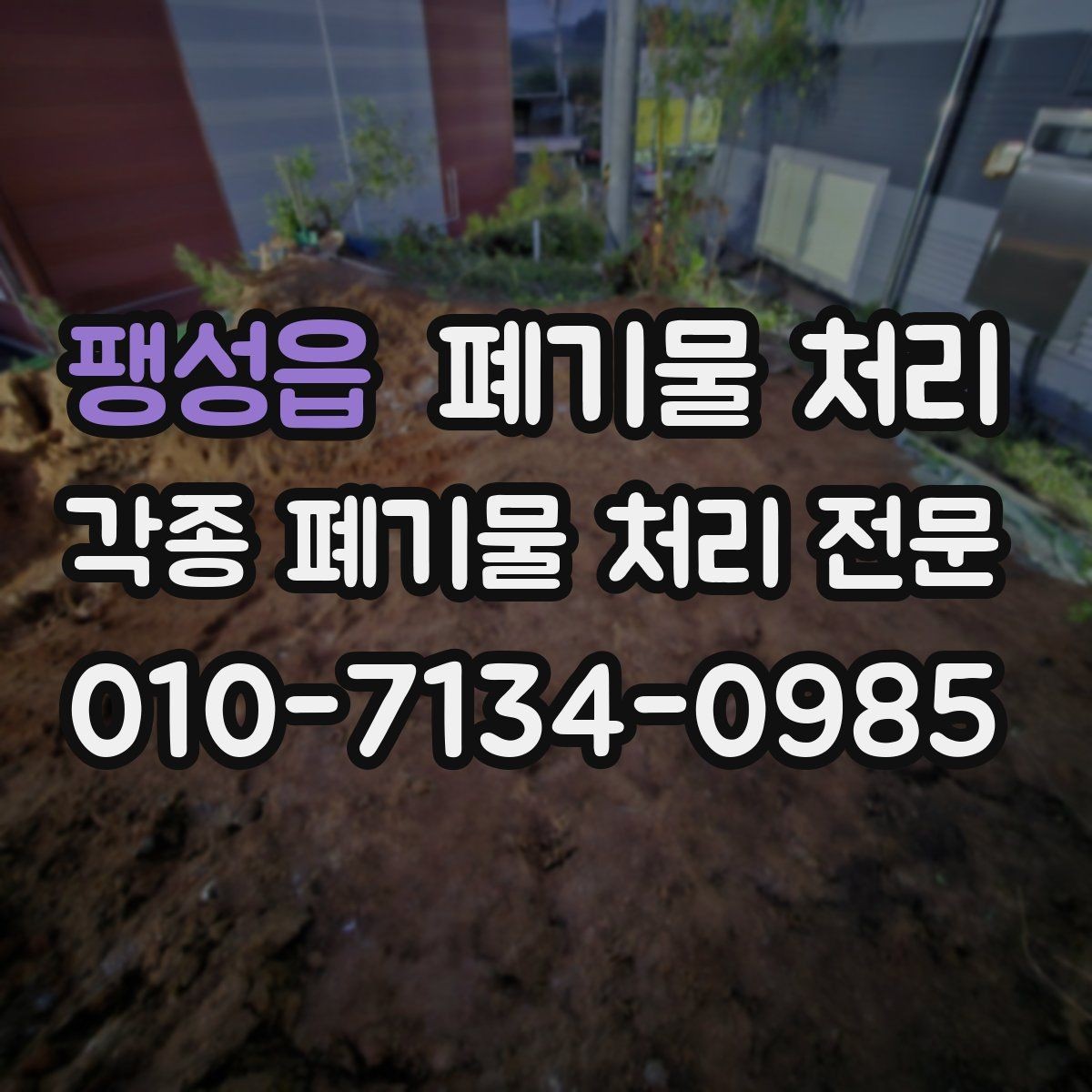팽성읍 폐기물 처리 비용 걱정 줄이는 정리 순서