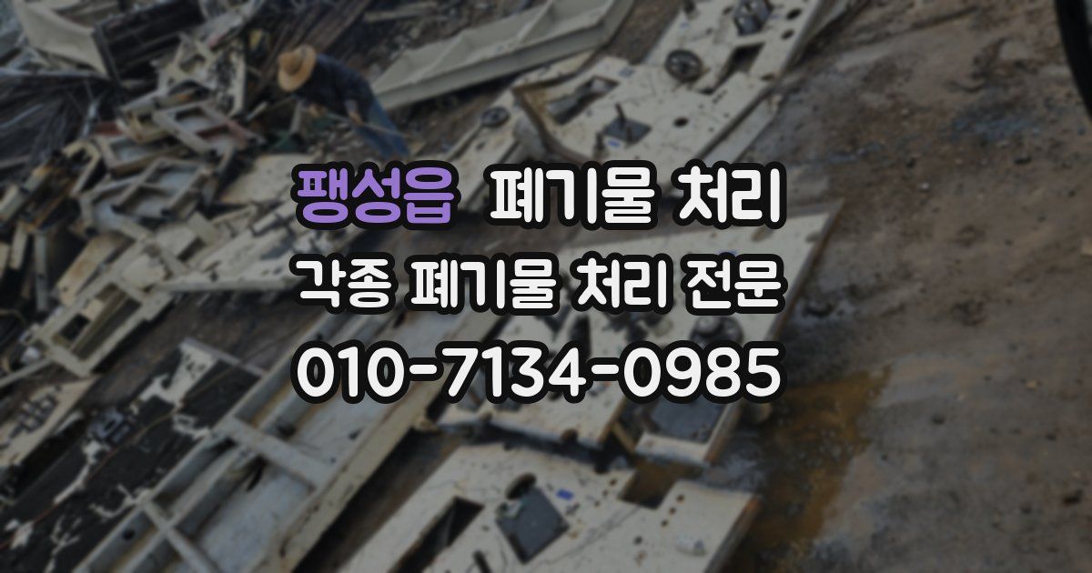 팽성읍 폐기물 수거