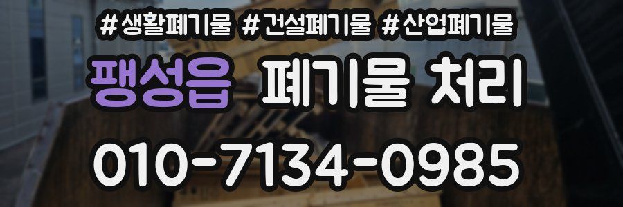 팽성읍 폐기물 처리