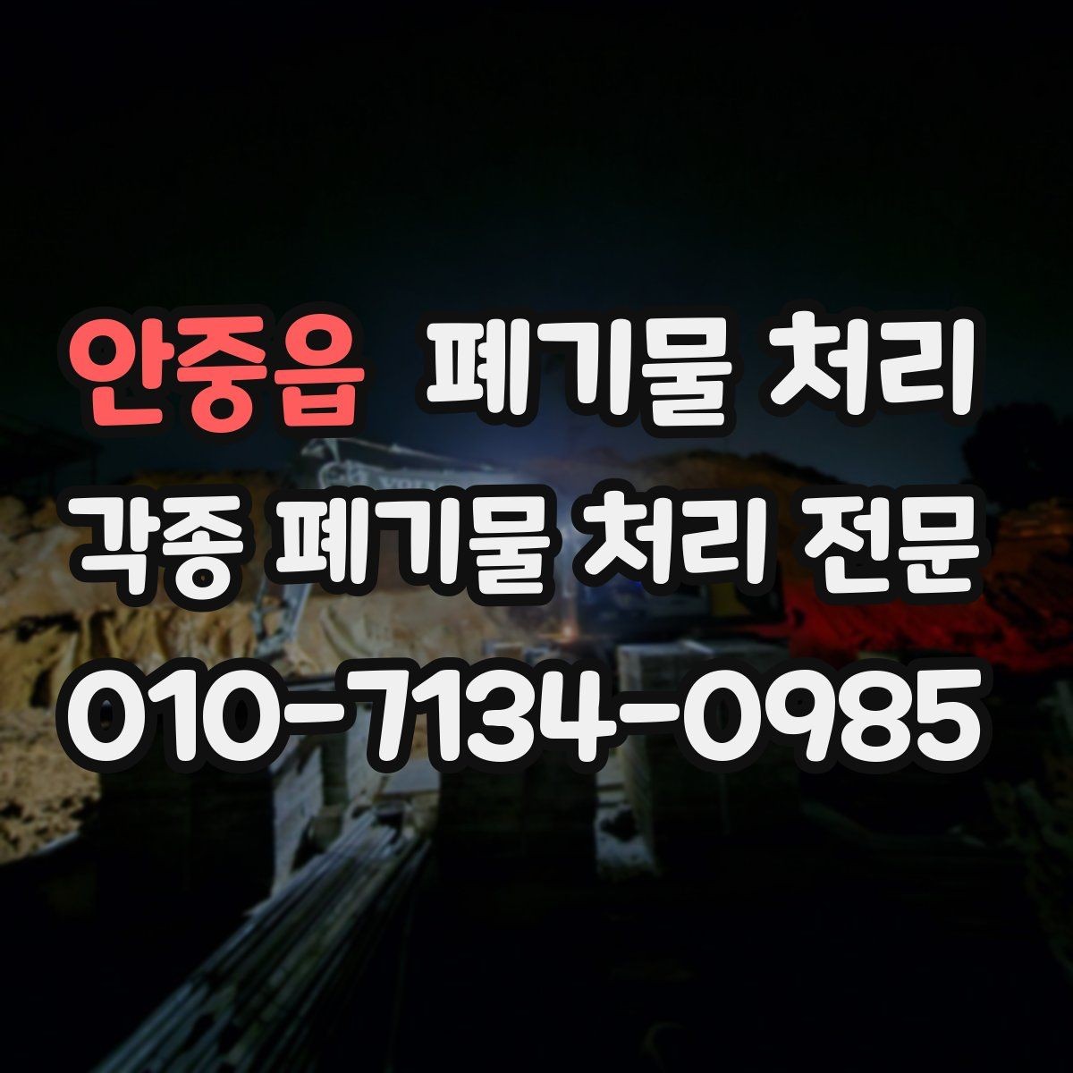 안중읍 폐기물 처리 공장 단지 야간 반출 가능 여부