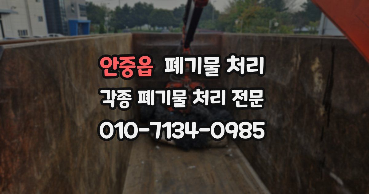 안중읍 폐기물 수거