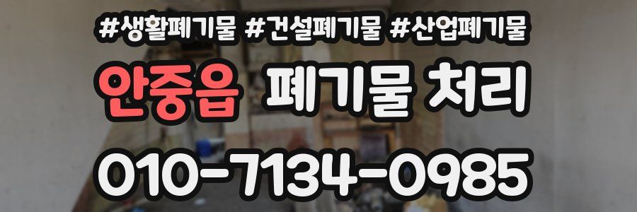 안중읍 폐기물 처리