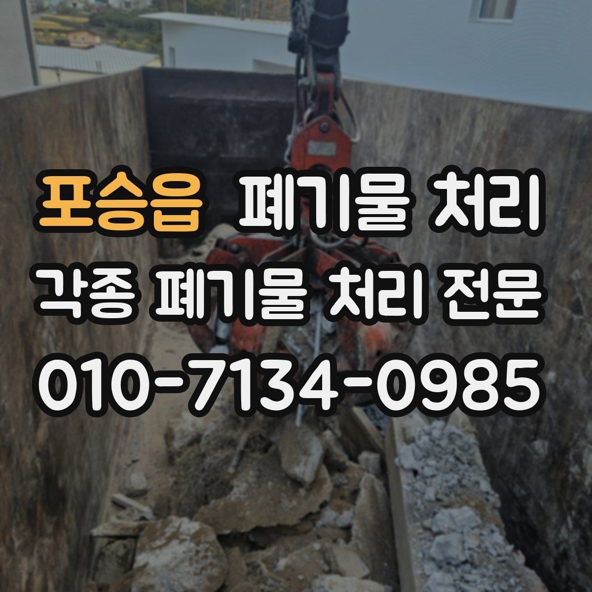 포승읍 폐기물 처리 물류 차량 많은 구역 반출 요령