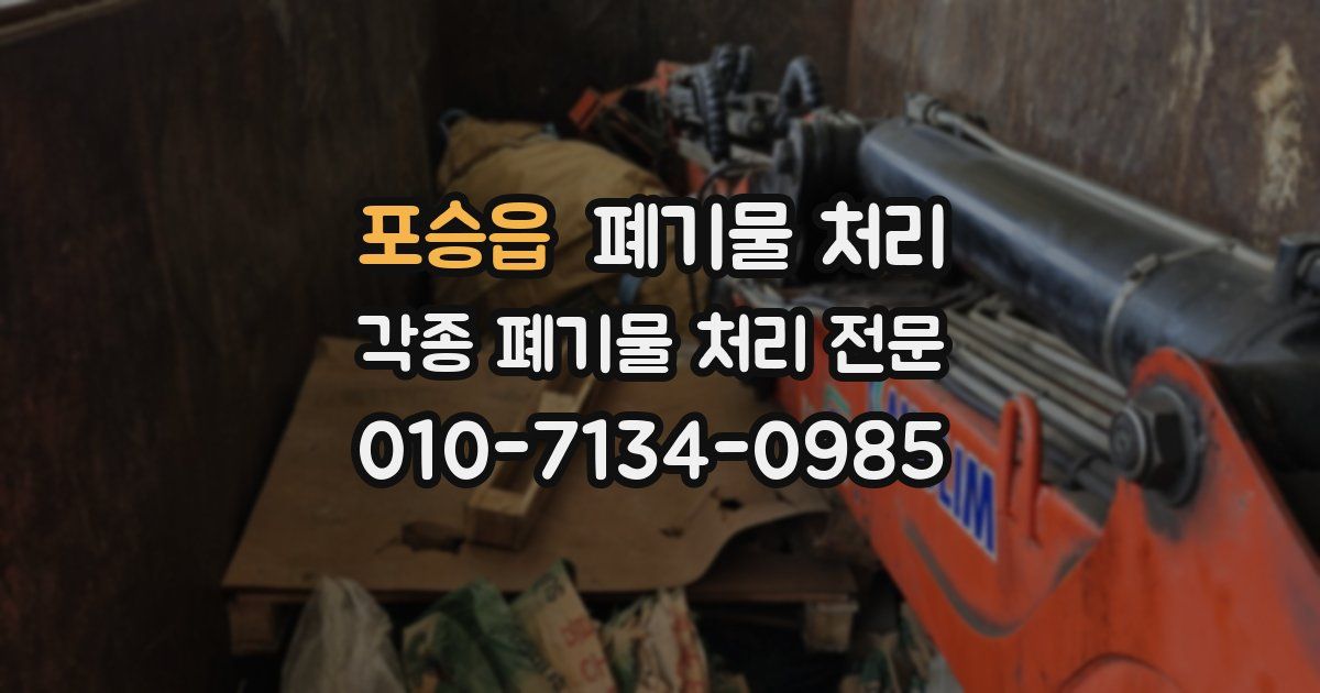 포승읍 폐기물 수거