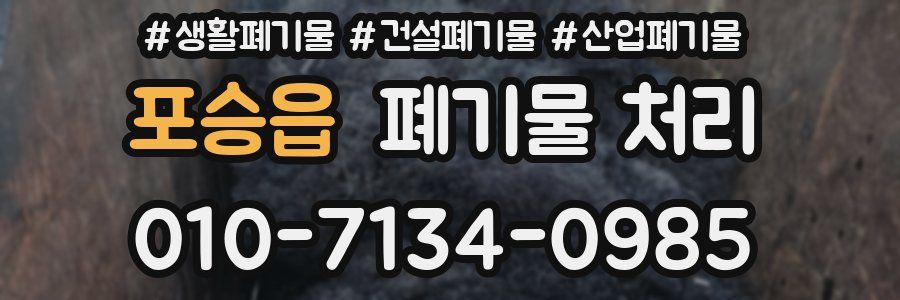 포승읍 폐기물 처리