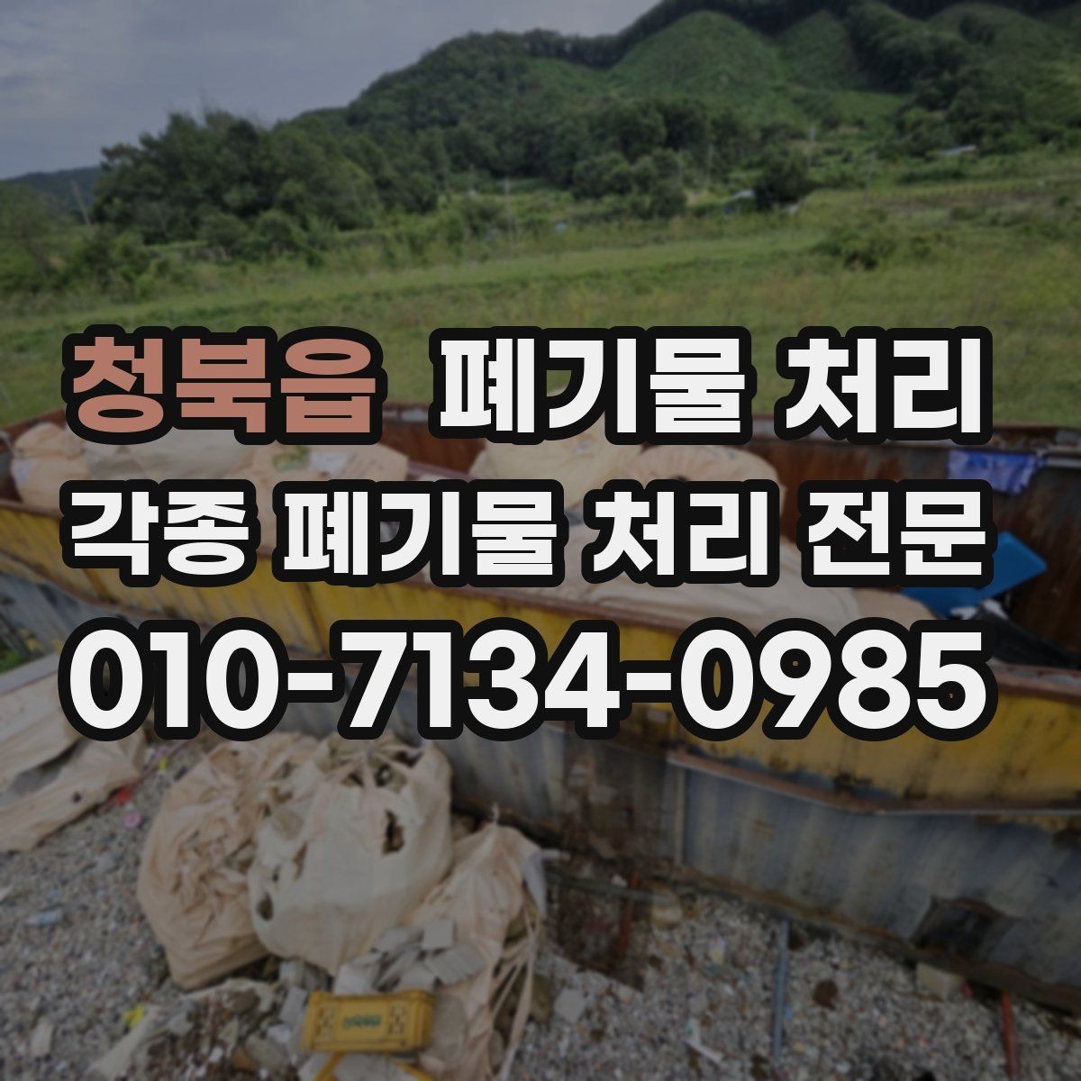 청북읍 폐기물 처리 자재와 폐기물 동선을 분리하는 요령