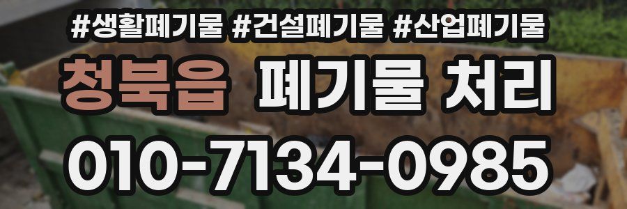 청북읍 폐기물 처리