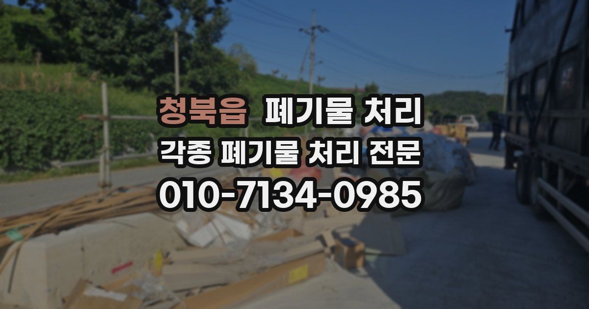 청북읍 폐기물 수거