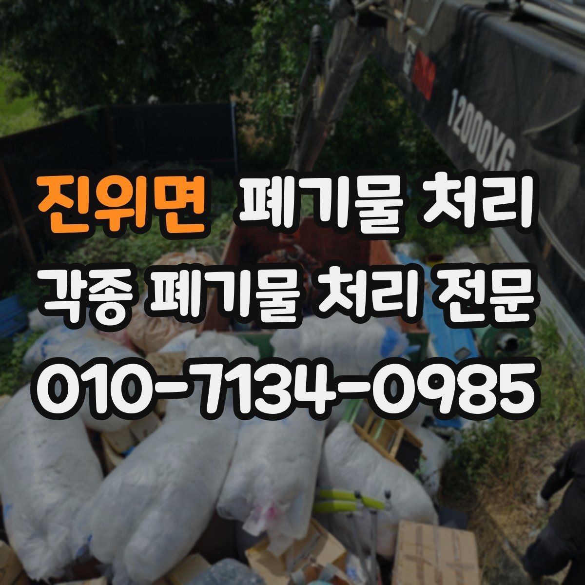 진위면 폐기물 처리 식당 폐업 정리에서 자주 나오는 폐기물