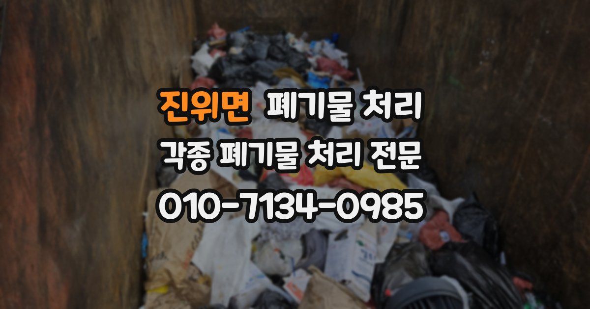 진위면 폐기물 수거