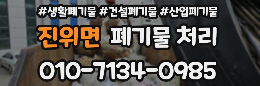 진위면 폐기물 처리