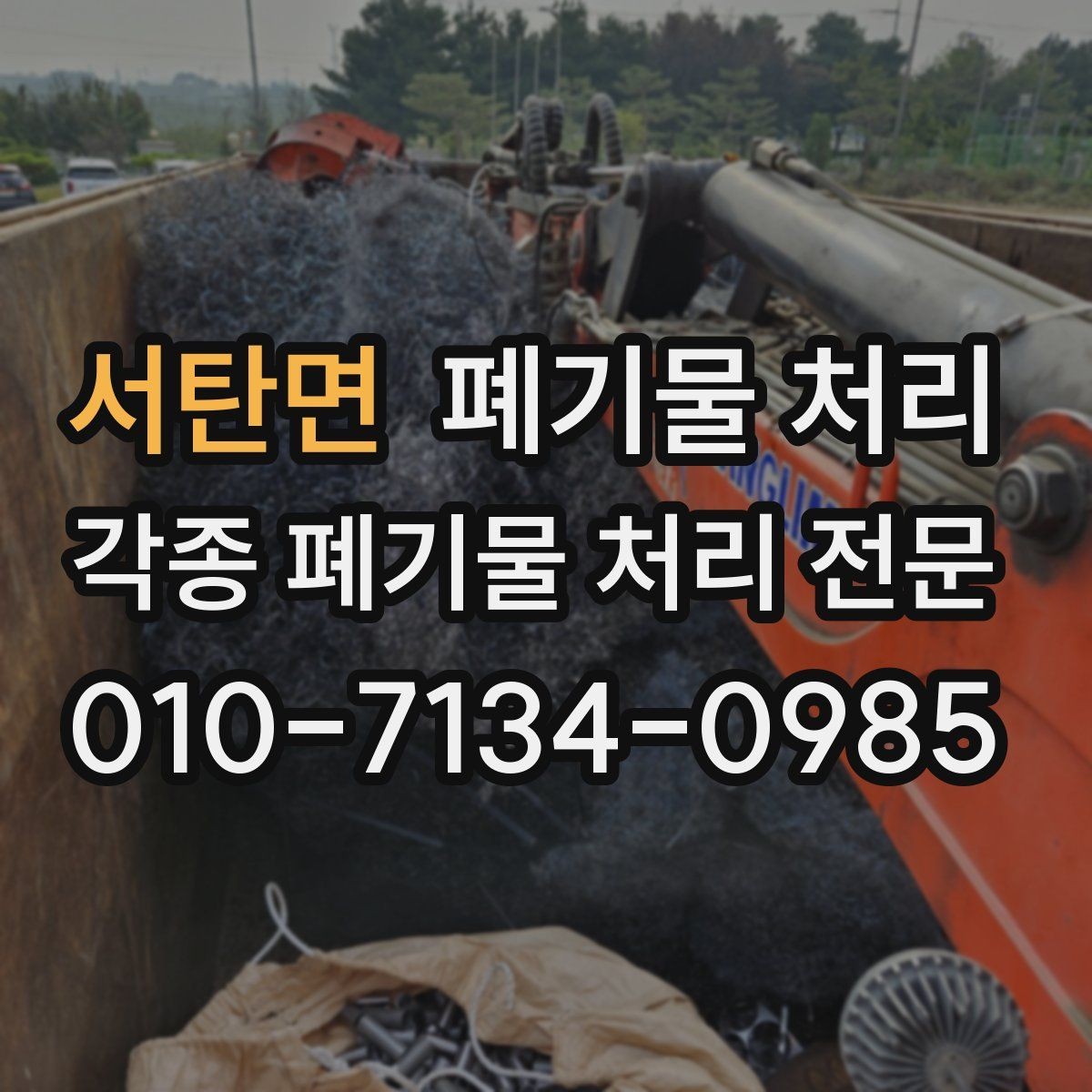 서탄면 폐기물 처리 반출 차량이 도착하기 전 해야 할 일