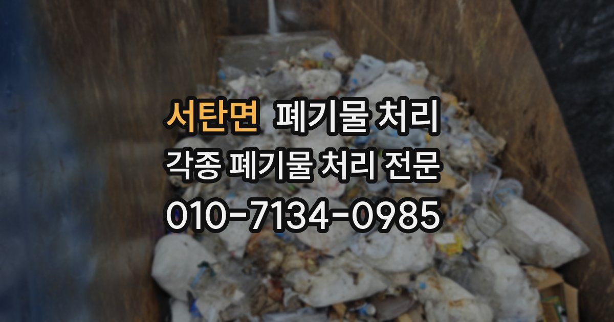 서탄면 폐기물 수거