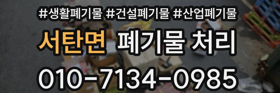 서탄면 폐기물 처리