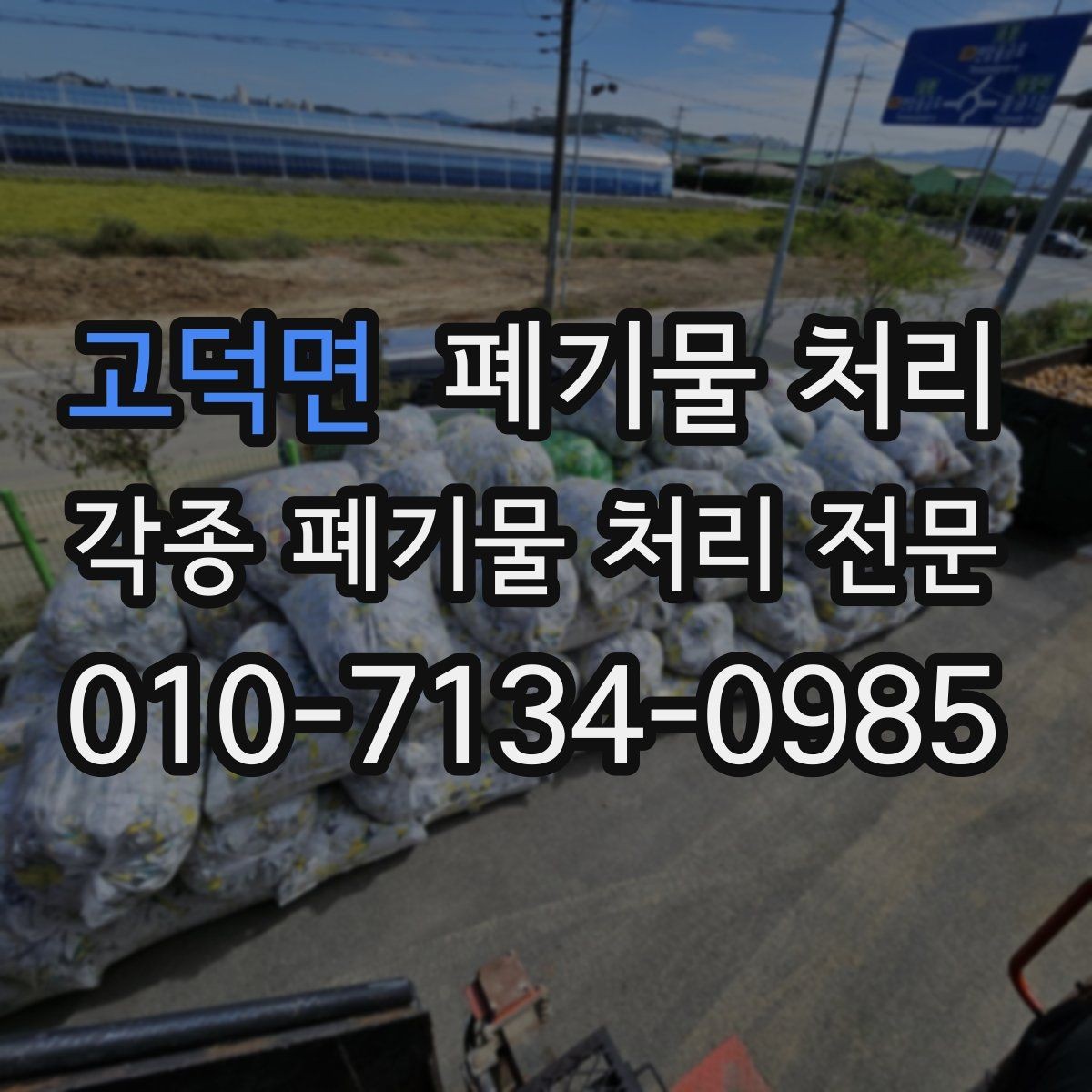 고덕면 폐기물 처리 농가 시설 정리와 반출 요령