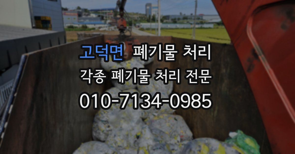 고덕면 폐기물 수거