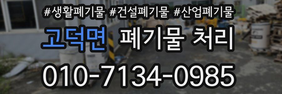 고덕면 폐기물 처리