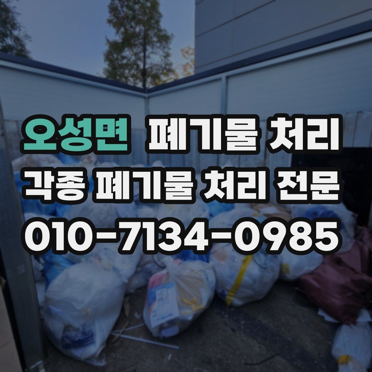 오성면 폐기물 처리 상담에서 바로 결정되는 핵심 정보