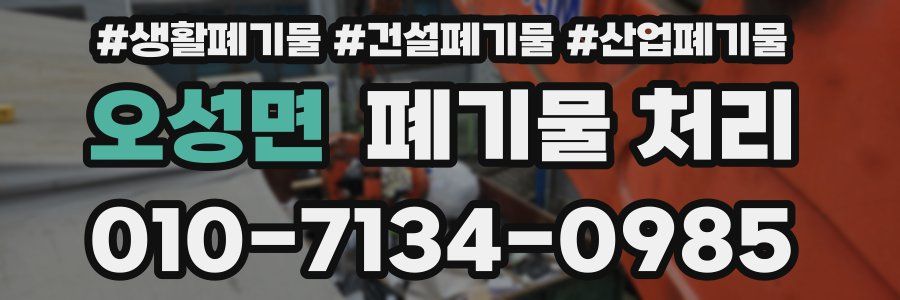 오성면 폐기물 처리