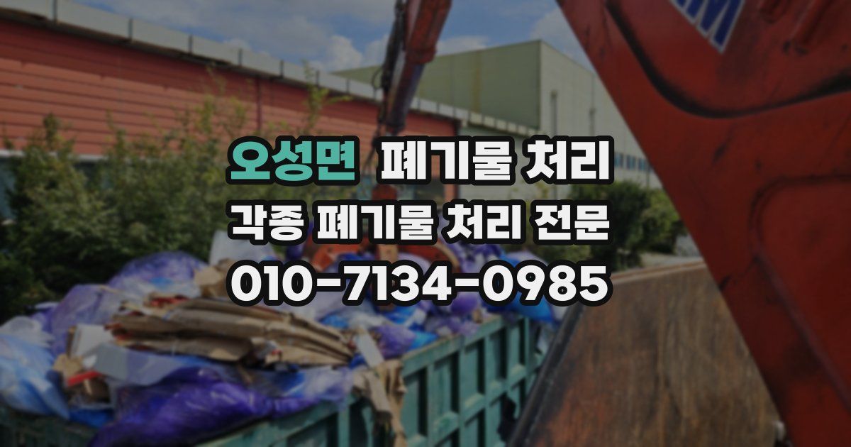 오성면 폐기물 수거