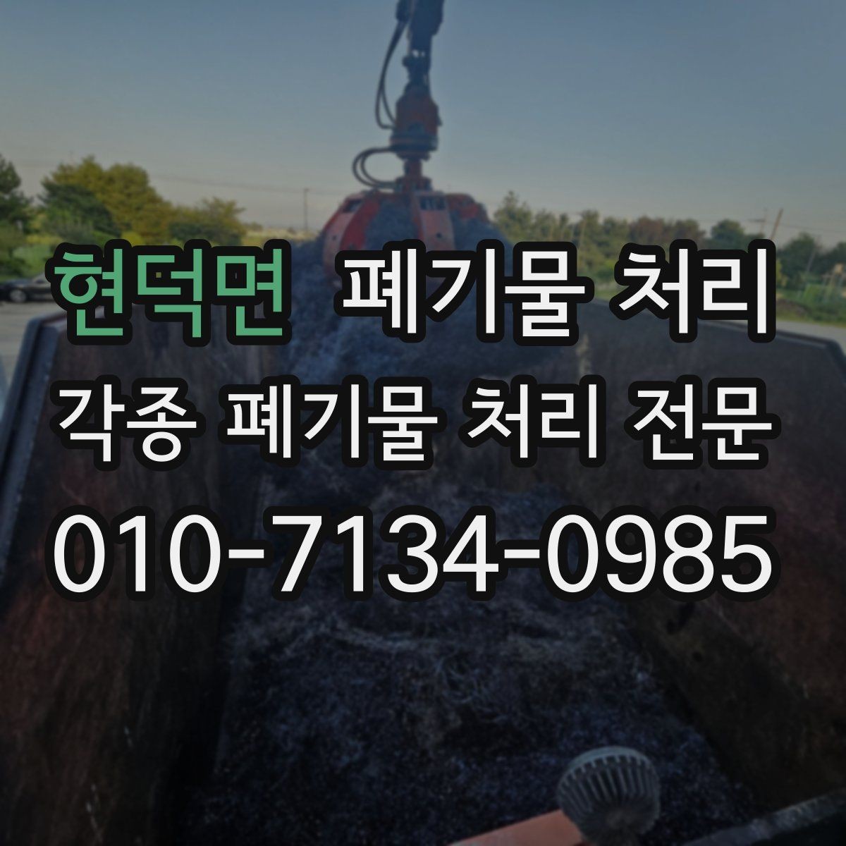현덕면 폐기물 처리 주말 반출 일정 잡는 법