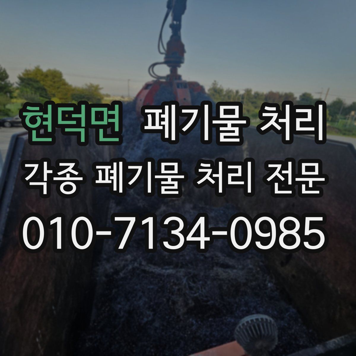 현덕면 폐기물
