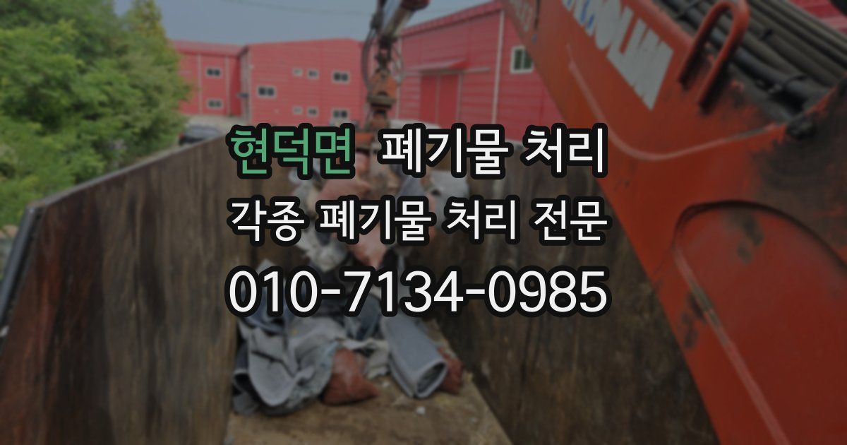 현덕면 폐기물 수거