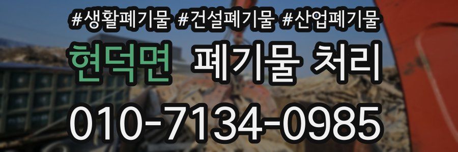 현덕면 폐기물 처리