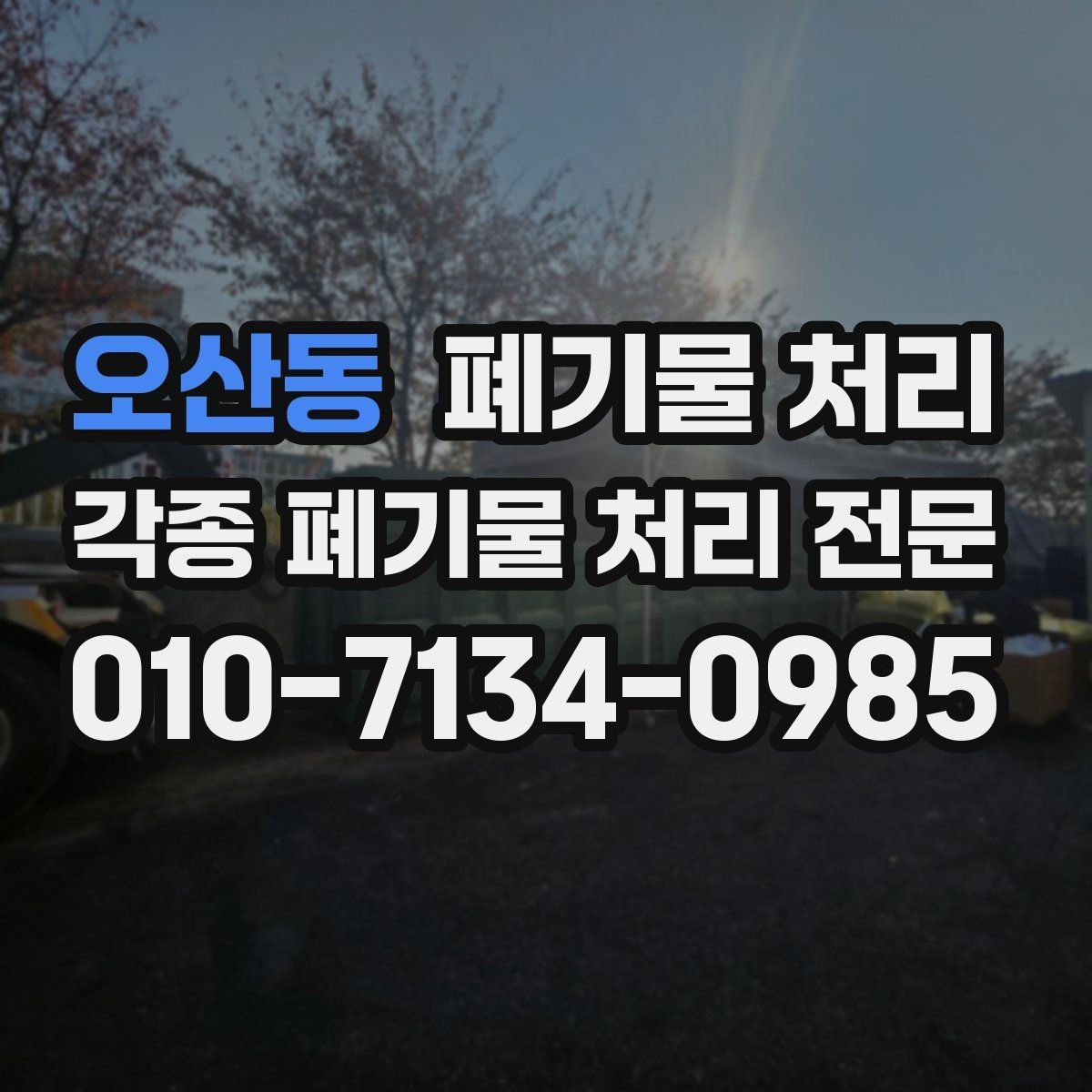 오산동 폐기물 처리 현장 피해 없이 반출하는 요령