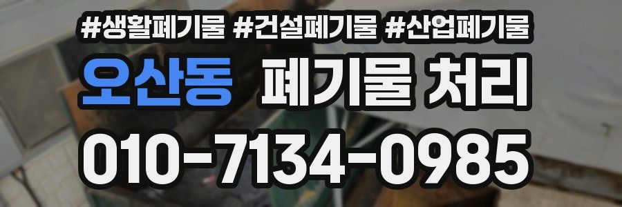 오산동 폐기물 처리