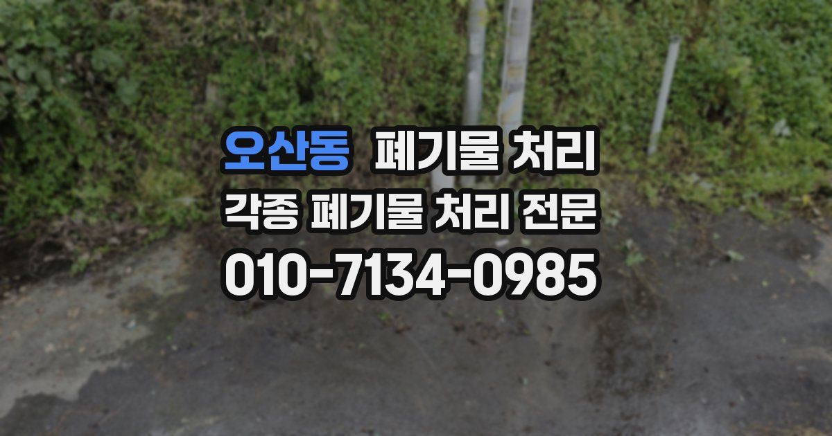 오산동 폐기물 수거