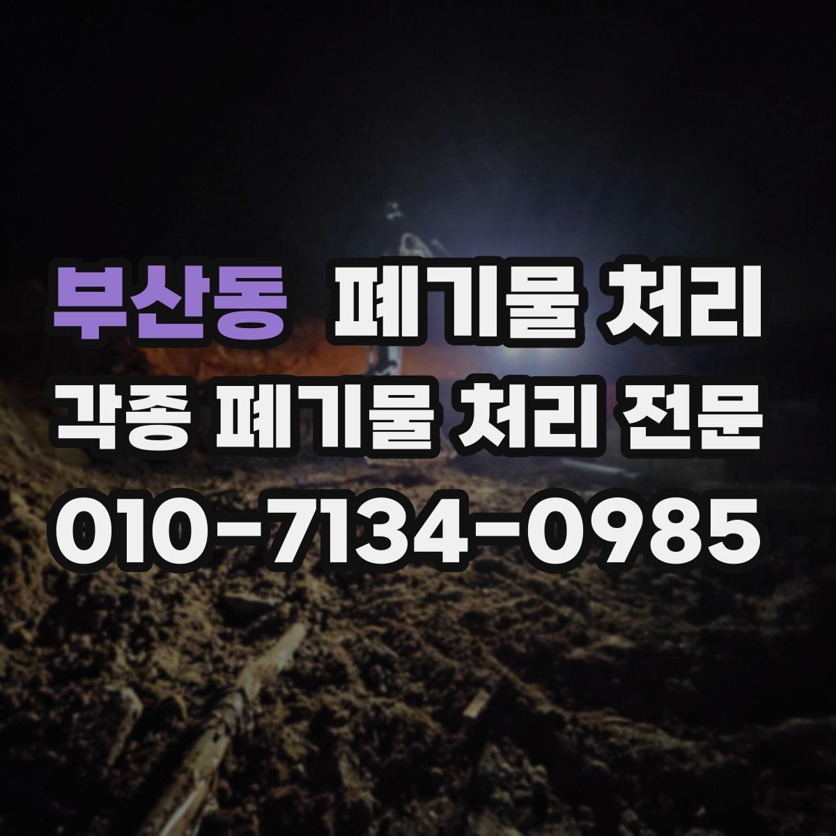 부산동 폐기물 처리 반출만 맡기고 싶은 경우 가능 범위