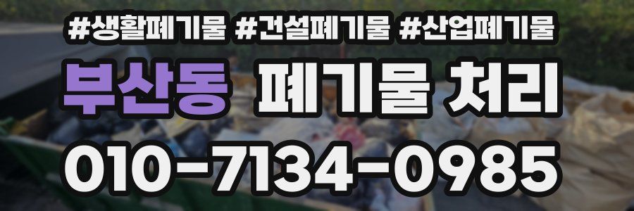 부산동 폐기물 처리
