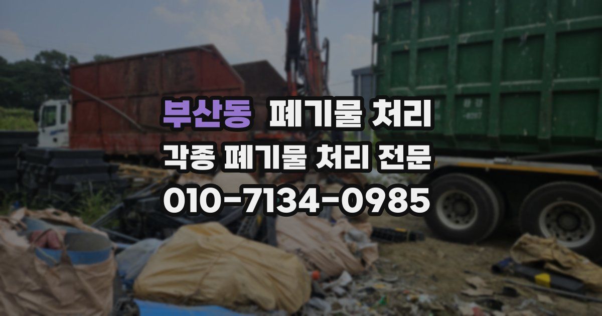 부산동 폐기물 수거
