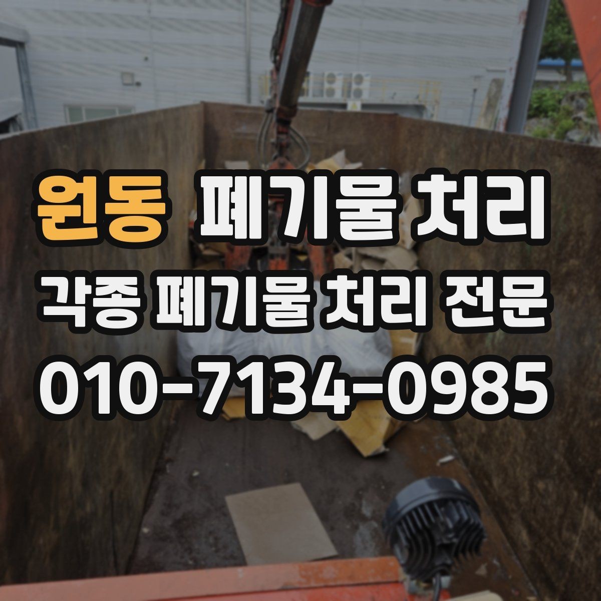 원동 폐기물 처리 불법 처리로 생길 수 있는 문제 정리