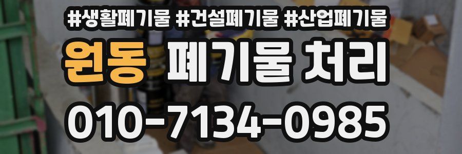 원동 폐기물 처리