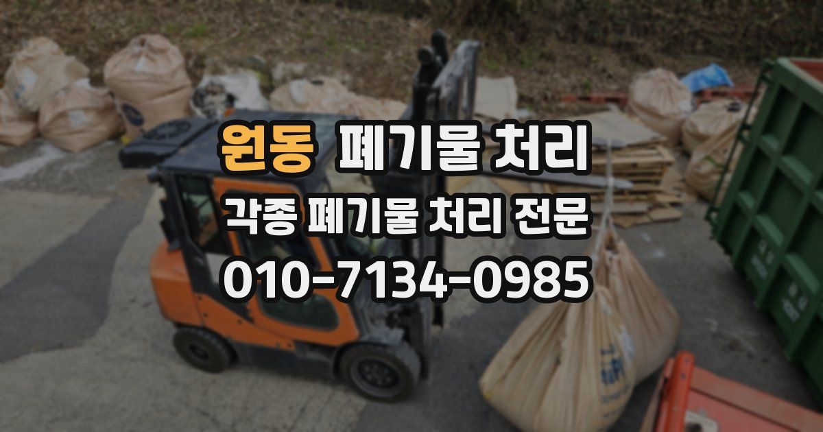 원동 폐기물 수거