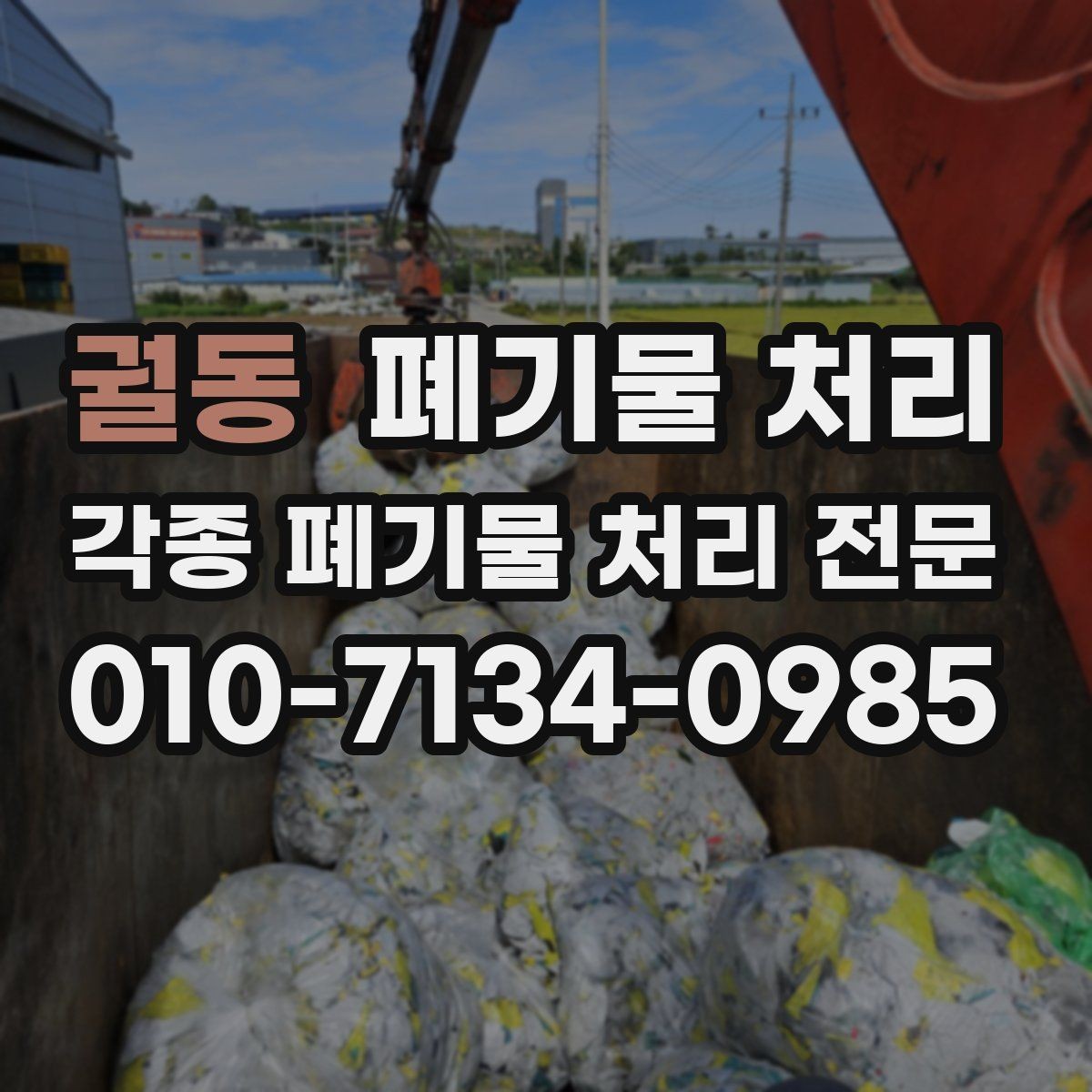 궐동 폐기물 처리 반출 전날 미리 해두면 좋은 정리