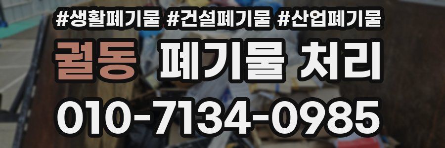 궐동 폐기물 처리