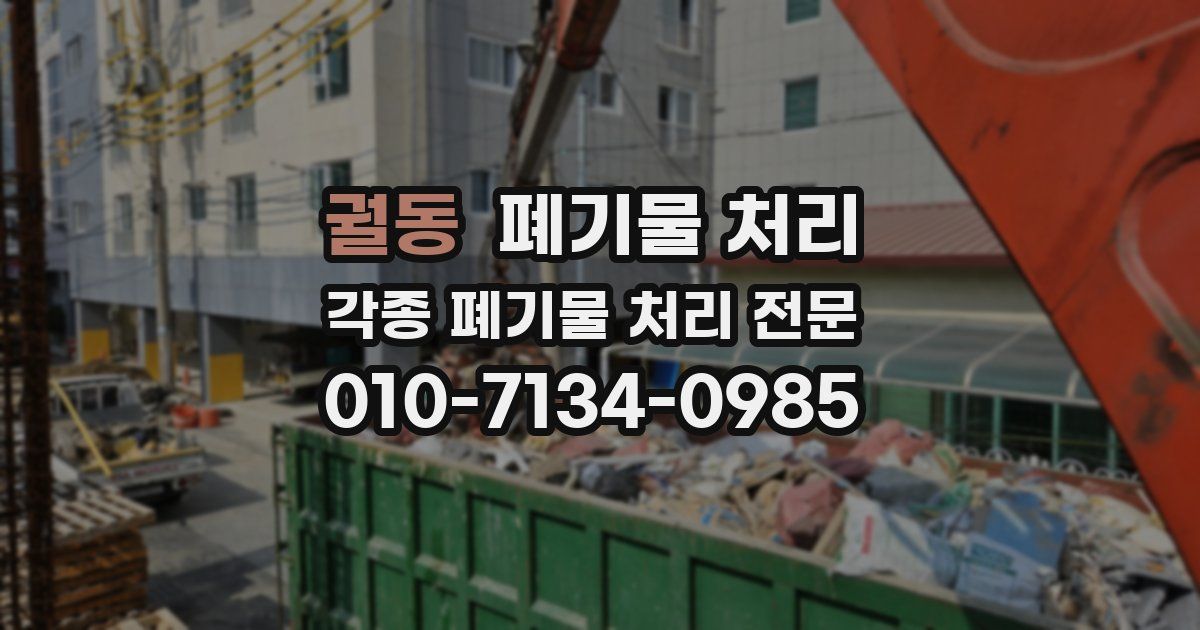 궐동 폐기물 수거