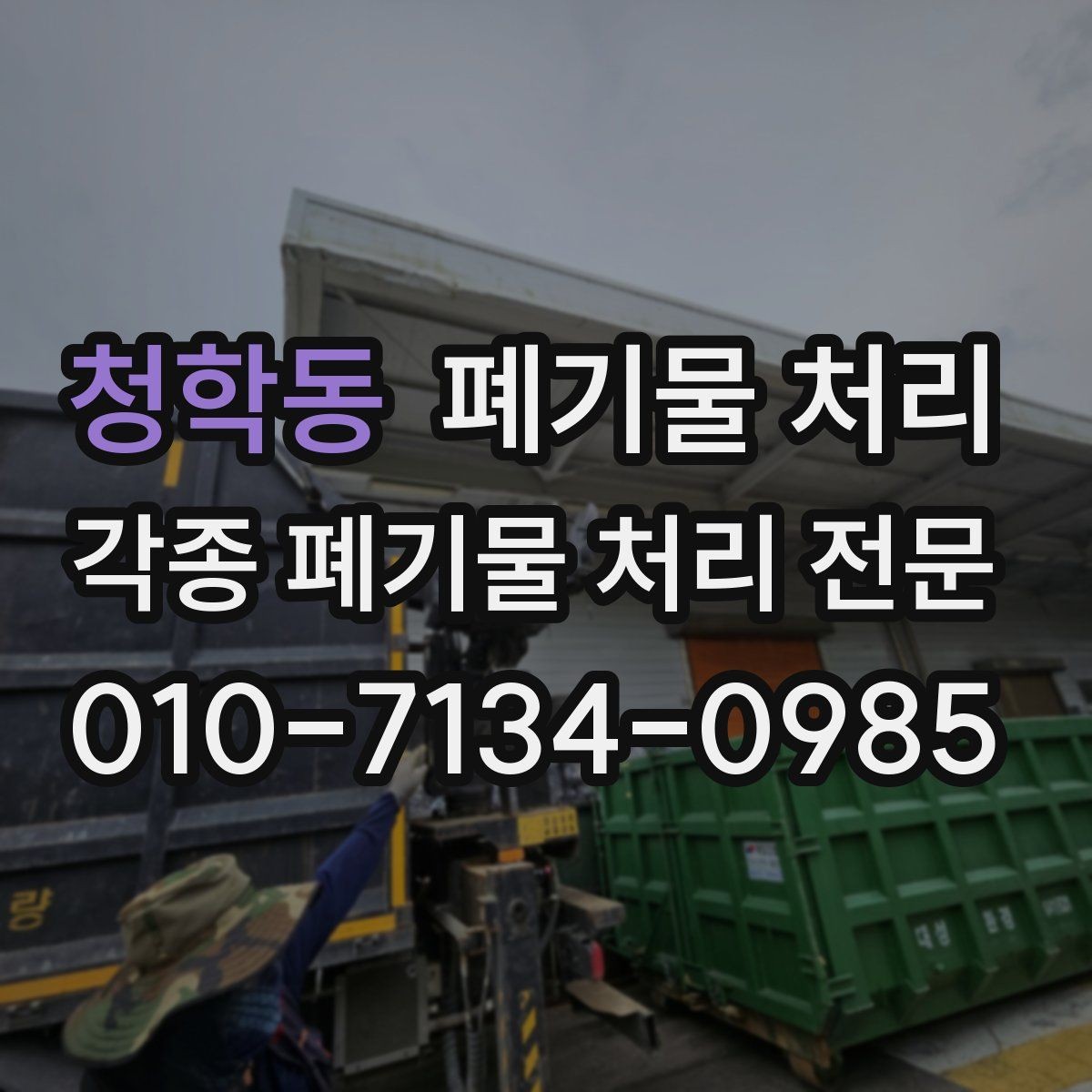 청학동 폐기물 처리 물류 포장재 누적된 현장 정리 팁